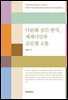 다문화 공간 한국, 세계 시민과 글로벌 소통