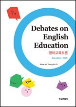 Debates on English Education (영어교육토론) -개정판