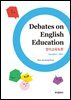 Debates on English Education (영어교육토론) -개정판