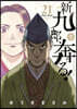 新九郞,奔る!  21