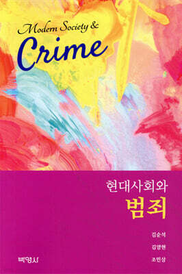 현대사회와 범죄