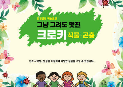그냥 그려도 멋진 크로키 [식물·곤충]