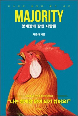 양계장에 갇힌 사람들