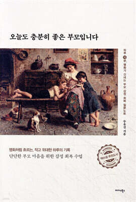 오늘도 충분히 좋은 부모입니다