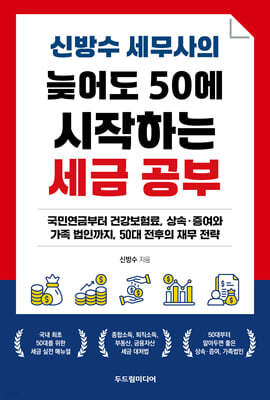 신방수 세무사의 늦어도 50에 시작하는 세금 공부