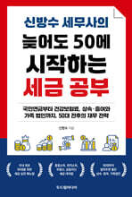 신방수 세무사의 늦어도 50에 시작하는 세금 공부