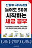 신방수 세무사의 늦어도 50에 시작하는 세금 공부