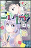 こいしか! ~戀はしかく?~  4