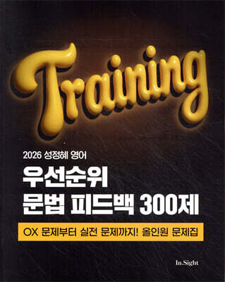 2026 성정혜 영어 우선순위 문법 피드백 300제