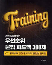 2026 성정혜 영어 우선순위 문법 피드백 300제
