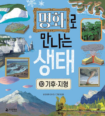 명화로 만나는 생태 10