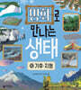명화로 만나는 생태 10