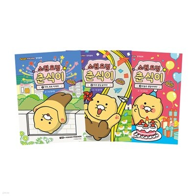 소원 요정 춘식이 with 라이언 1~3 세트 (전3권)