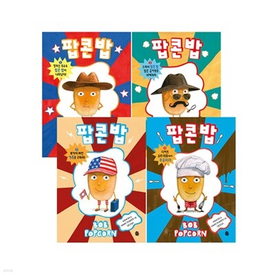 팝콘 밥 1~4 세트 (전4권)