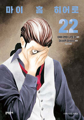 마이 홈 히어로 22