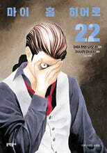 마이 홈 히어로 22