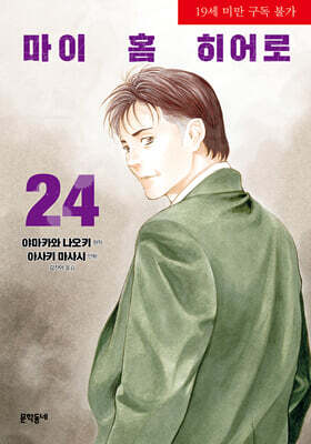 마이 홈 히어로 24