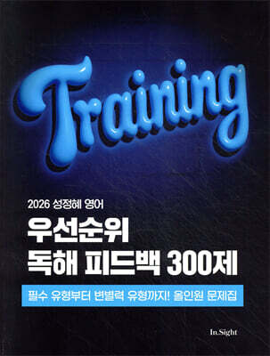 2026 성정혜 영어 우선순위 독해 피드백 300제