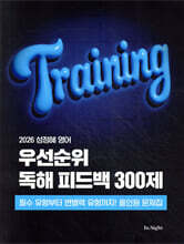 2026 성정혜 영어 우선순위 독해 피드백 300제