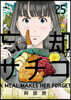 忘却のサチコ  25