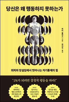 당신은 왜 행동하지 못하는가