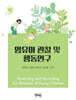 영유아 관찰 및 행동연구