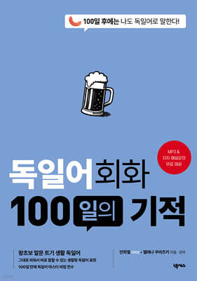 독일어회화 100일의 기적(MP3 재생 버전) [개정판]