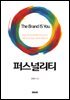 퍼스널리티