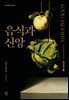 음식과 신앙