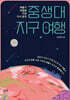 중생대 지구 여행