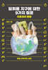 일회용 지구에 관한 9가지 질문