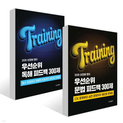 2026 성정혜 영어 우선순위 문법+독해 피드백 300제 세트