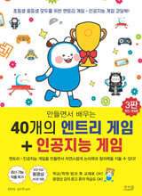 만들면서 배우는 40개의 엔트리 게임 + 인공지능 게임