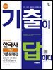 2026 시대에듀 기출이 답이다 9급 공무원 한국사 7개년 기출문제집