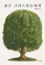 젊은 크리스천들에게
