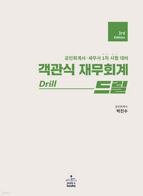 객관식 재무회계 Drill 드릴