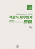 객관식 재무회계 Drill 드릴
