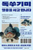 독쑤기미
