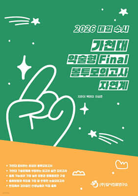 2026 대입 수시 가천대 약술형 논술 Final 봉투모의고사 자연계 (2025년)