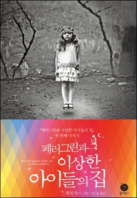 페러그린과 이상한 아이들의 집