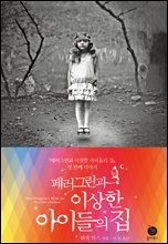 페러그린과 이상한 아이들의 집