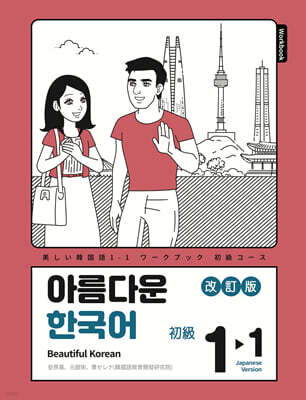 아름다운 한국어 숙제책 1-1 일본어판