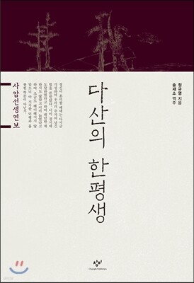 다산의 한평생