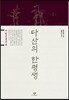 다산의 한평생