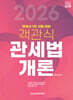 2026 객관식 관세법개론