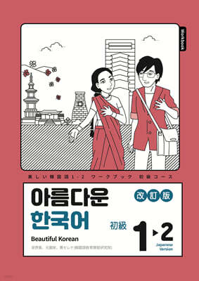 아름다운 한국어 숙제책 1-2 일본어판