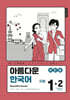 아름다운 한국어 숙제책 1-2 일본어판