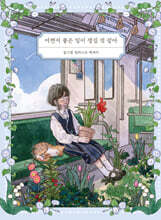 어쩐지 좋은 일이 생길 것 같아