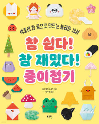 참 쉽다! 참 재밌다! 종이접기