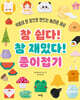 참 쉽다! 참 재밌다! 종이접기